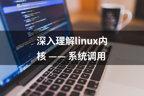 深入理解linux内核 —— 系统调用