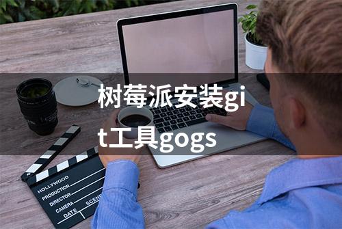 树莓派安装git工具gogs