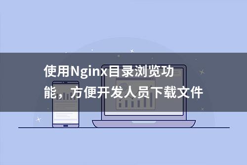 使用Nginx目录浏览功能，方便开发人员下载文件