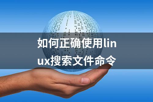 如何正确使用linux搜索文件命令