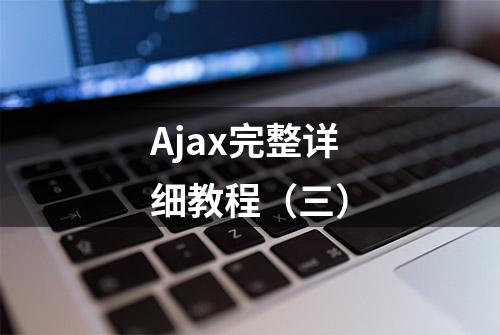 Ajax完整详细教程（三）