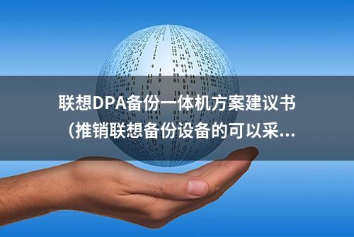 联想DPA备份一体机方案建议书（推销联想备份设备的可以采用）