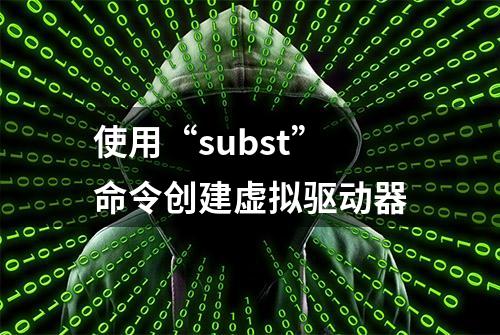 使用“subst”命令创建虚拟驱动器