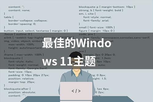 最佳的Windows 11主题