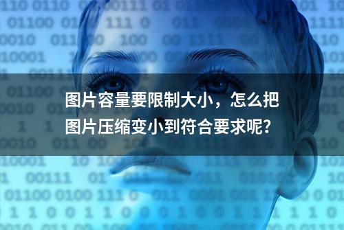 图片容量要限制大小，怎么把图片压缩变小到符合要求呢？