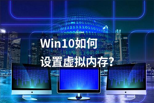 Win10如何设置虚拟内存？