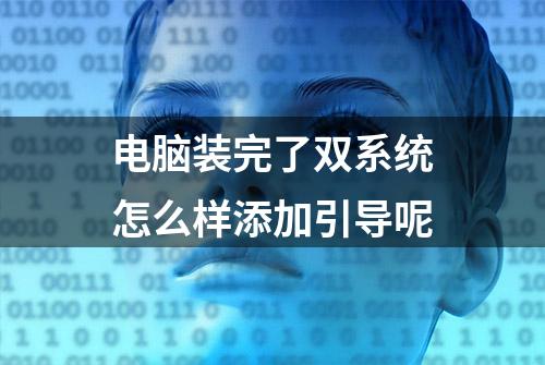 电脑装完了双系统怎么样添加引导呢