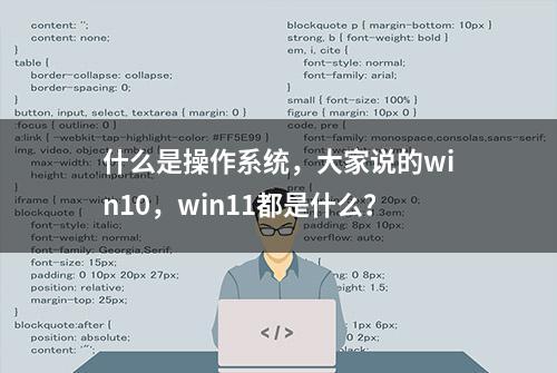 什么是操作系统，大家说的win10，win11都是什么？