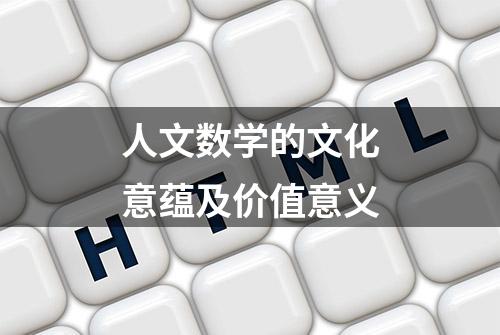 人文数学的文化意蕴及价值意义