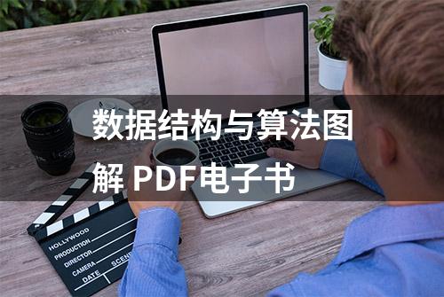 数据结构与算法图解 PDF电子书