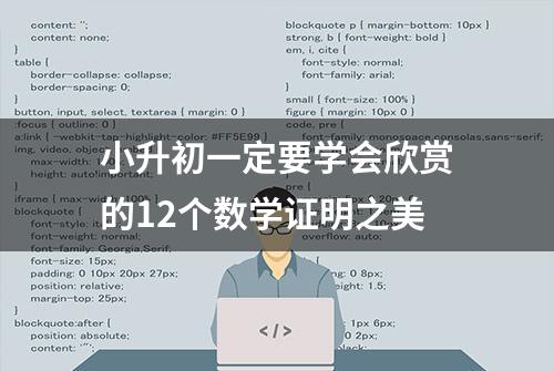 小升初一定要学会欣赏的12个数学证明之美