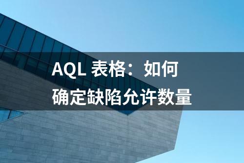 AQL 表格：如何确定缺陷允许数量