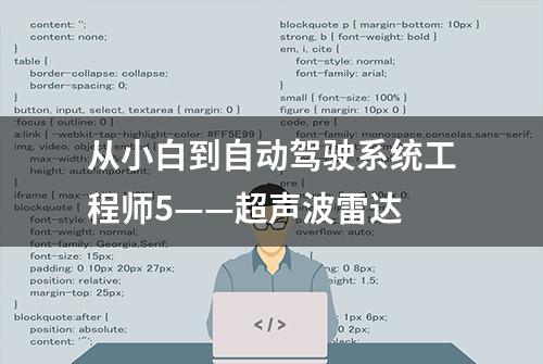 从小白到自动驾驶系统工程师5——超声波雷达