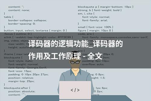 译码器的逻辑功能_译码器的作用及工作原理 - 全文