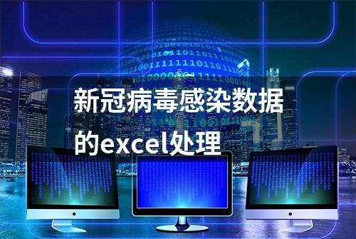 新冠病毒感染数据的excel处理