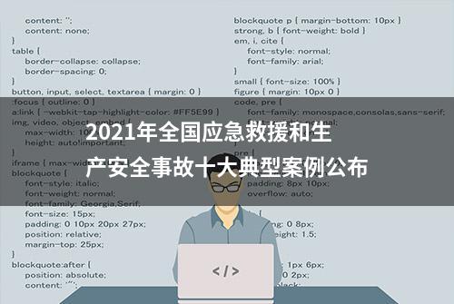 2021年全国应急救援和生产安全事故十大典型案例公布