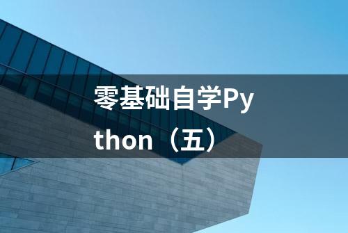 零基础自学Python（五）