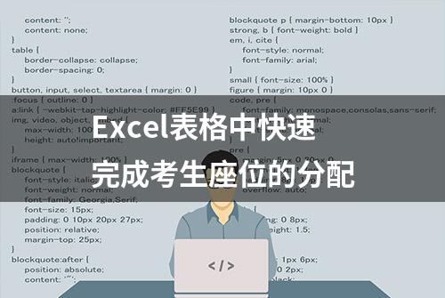 Excel表格中快速完成考生座位的分配