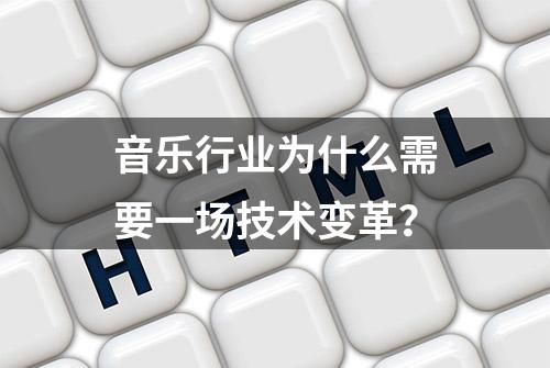 音乐行业为什么需要一场技术变革？