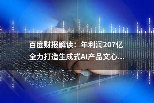 百度财报解读：年利润207亿 全力打造生成式AI产品文心一言