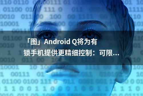 「图」Android Q将为有锁手机提供更精细控制：可限制SIM副卡功能