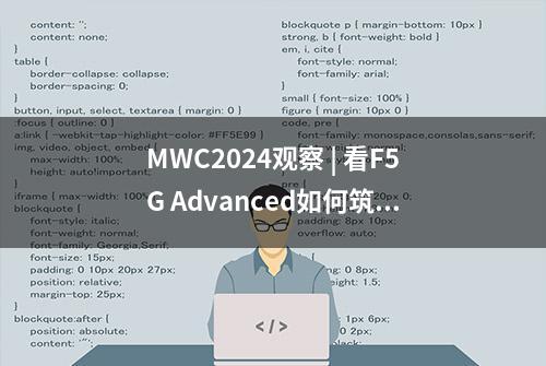 MWC2024观察 | 看F5G Advanced如何筑基行业智能化