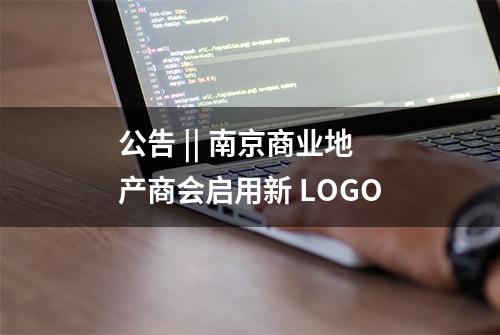 公告 || 南京商业地产商会启用新 LOGO