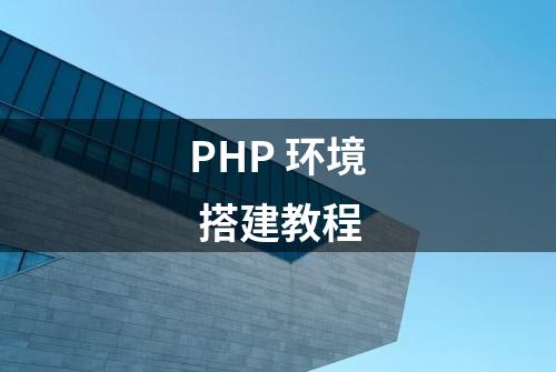 PHP 环境 搭建教程