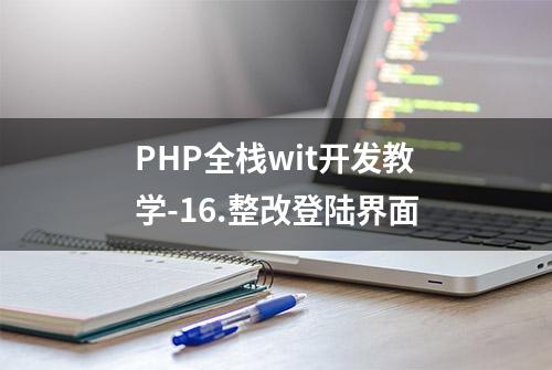 PHP全栈wit开发教学-16.整改登陆界面