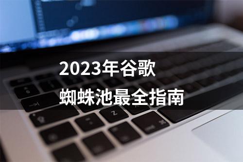 2023年谷歌蜘蛛池最全指南