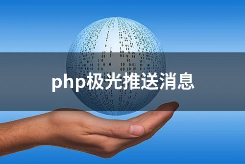 php极光推送消息