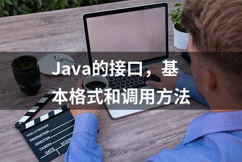 Java的接口，基本格式和调用方法