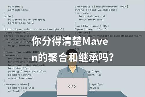 你分得清楚Maven的聚合和继承吗？