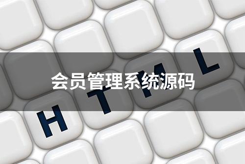 会员管理系统源码