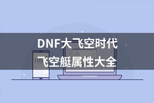 DNF大飞空时代飞空艇属性大全