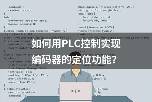 如何用PLC控制实现编码器的定位功能？