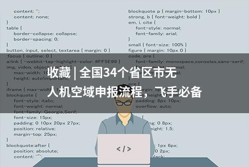 收藏 | 全国34个省区市无人机空域申报流程，飞手必备