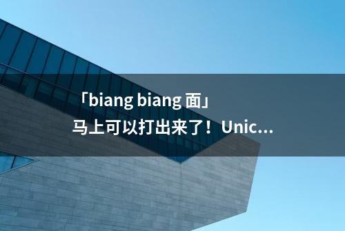 「biang biang 面」马上可以打出来了！Unicode收录4939个生僻字