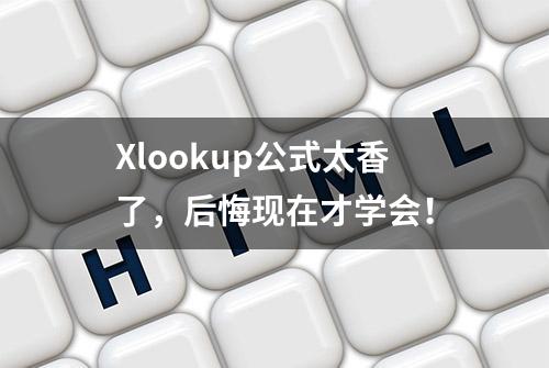 Xlookup公式太香了，后悔现在才学会！