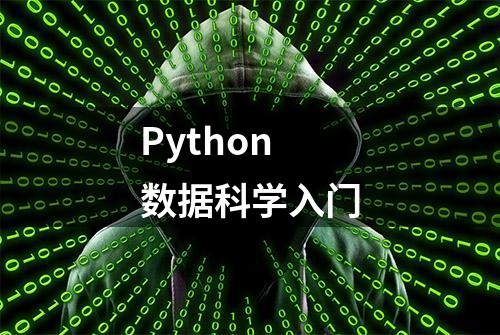 Python数据科学入门