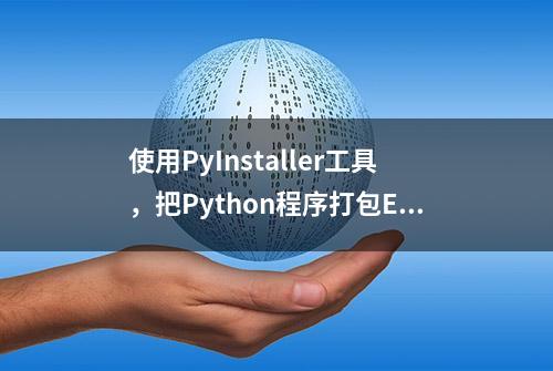 使用PyInstaller工具，把Python程序打包EXE可执行文件