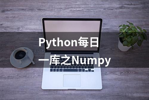 Python每日一库之Numpy