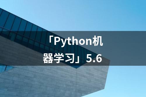 「Python机器学习」5.6