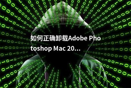 如何正确卸载Adobe Photoshop Mac 2020