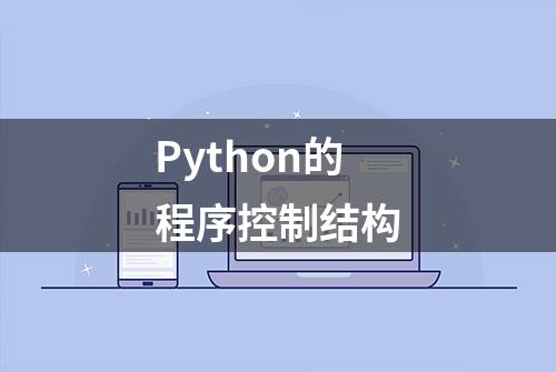 Python的程序控制结构