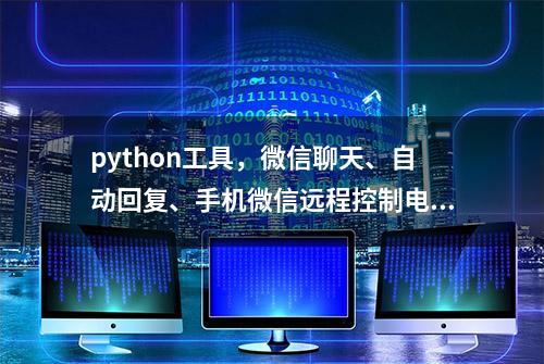 python工具，微信聊天、自动回复、手机微信远程控制电脑！