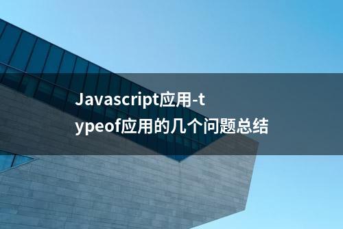 Javascript应用-typeof应用的几个问题总结