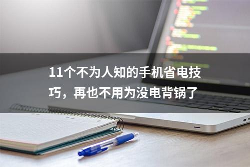 11个不为人知的手机省电技巧，再也不用为没电背锅了