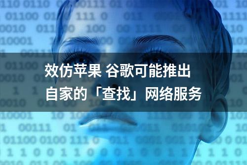 效仿苹果 谷歌可能推出自家的「查找」网络服务