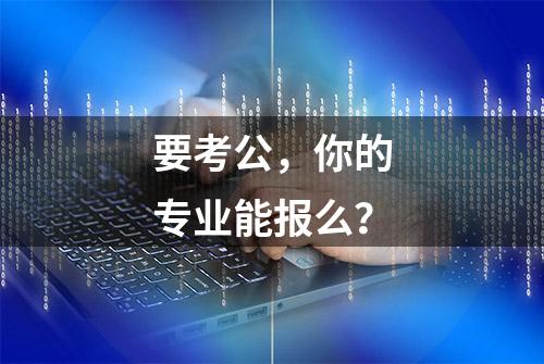 要考公，你的专业能报么？